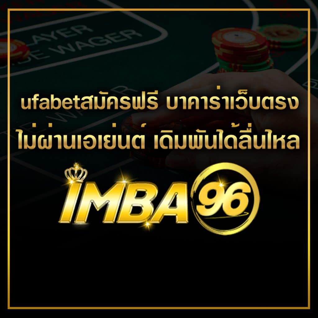 ufabetสมัครฟรี บาคาร่าเว็บตรง ไม่ผ่านเอเย่นต์ เดิมพันได้ลื่นไหล