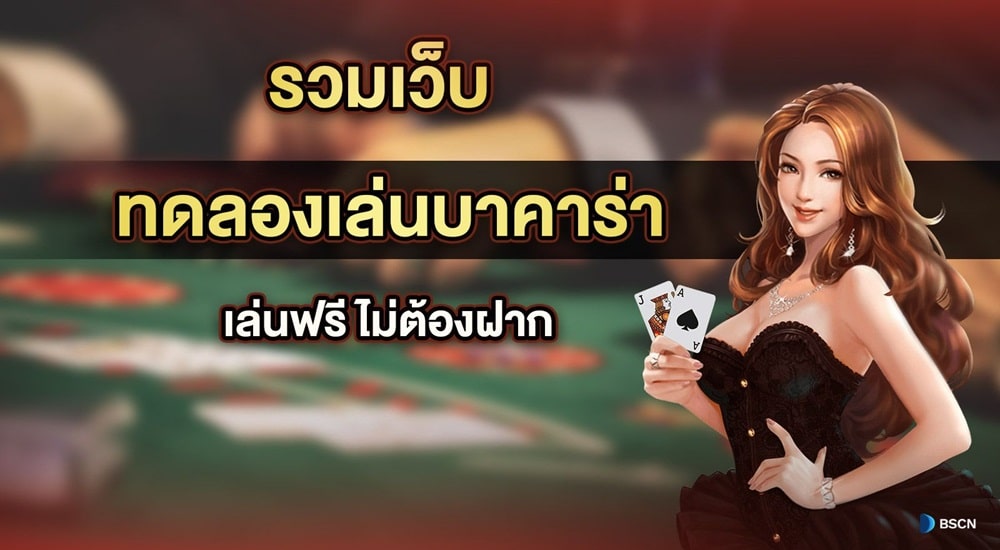 ลองเล่นบาคาร่า เล่นฟรี ไม่ต้องฝาก มีครบทุกค่าย imba96bet