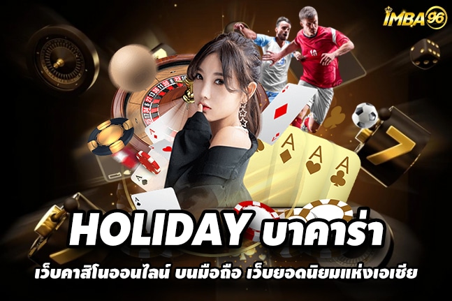 HOLIDAY บาคาร่า