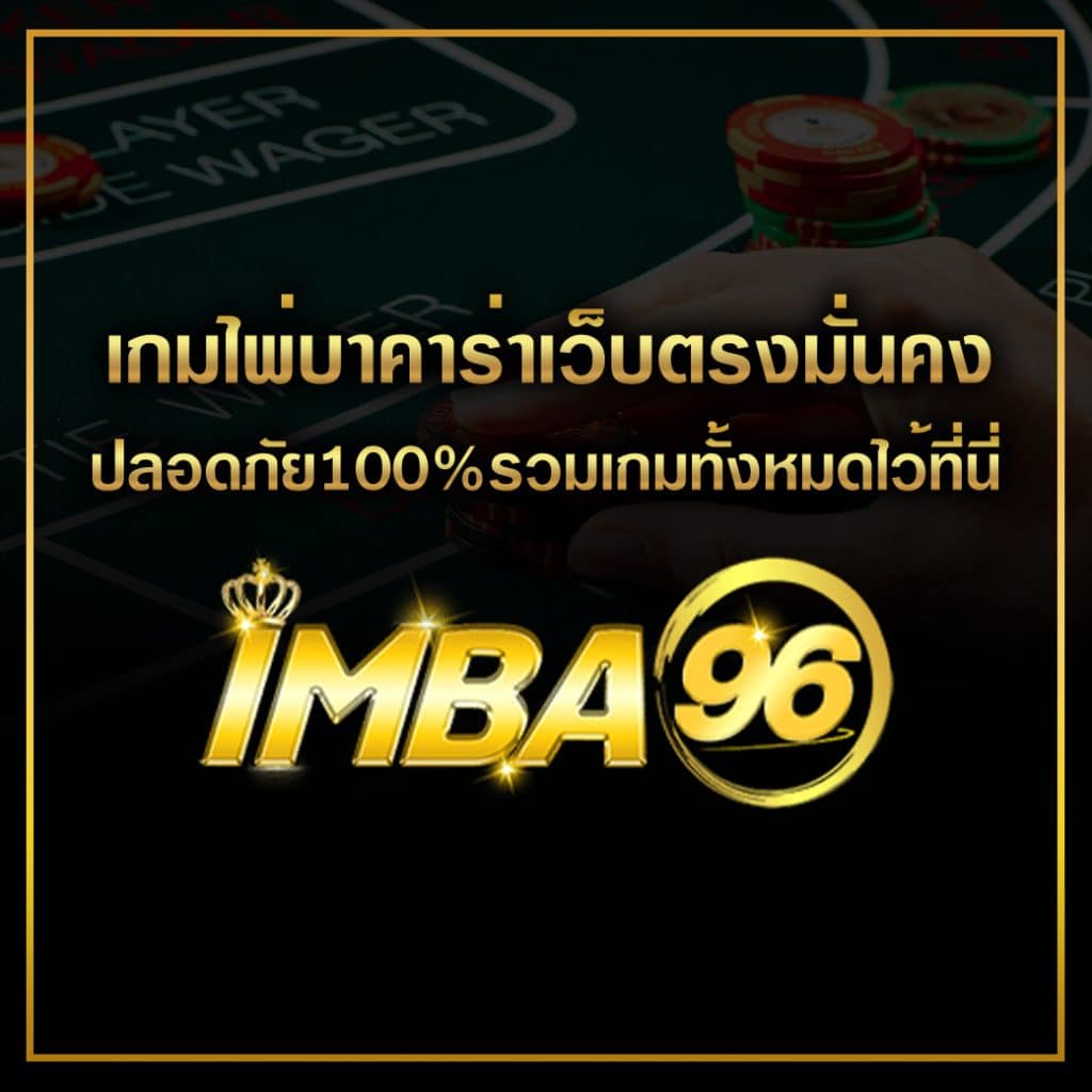 เกมไพ่บาคาร่าเว็บตรงมั่นคง ปลอดภัย100%รวมเกมทั้งหมดไว้ที่นี่