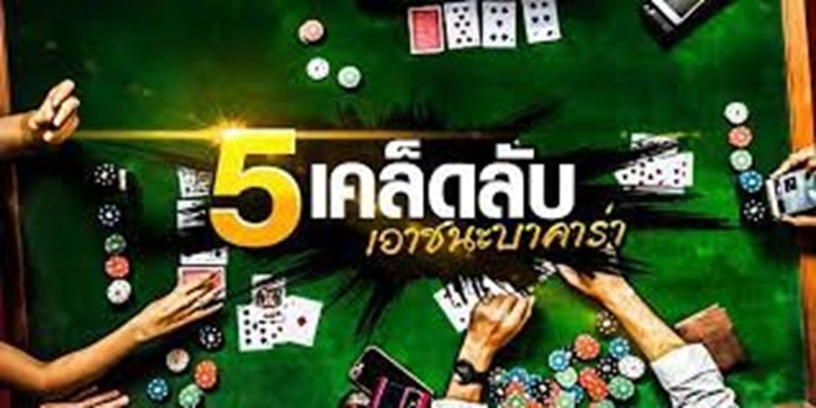 วิธีเอาชนะ บาคาร่า เล่นง่าย อยากชนะต้องรู้อะไรบ้างที่ imba96bet