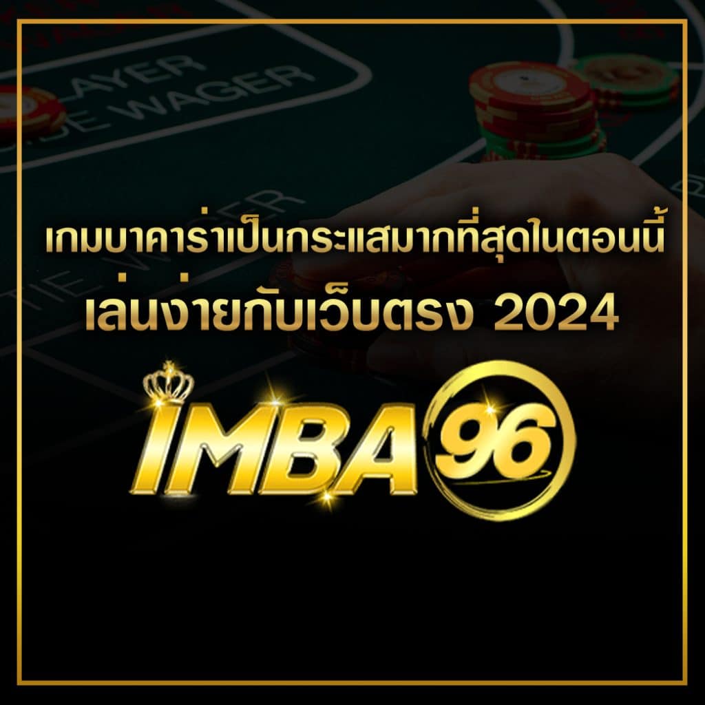 เกมบาคาร่าเป็นกระแสมากที่สุดในตอนนี้ เล่นง่ายกับเว็บตรง 2024