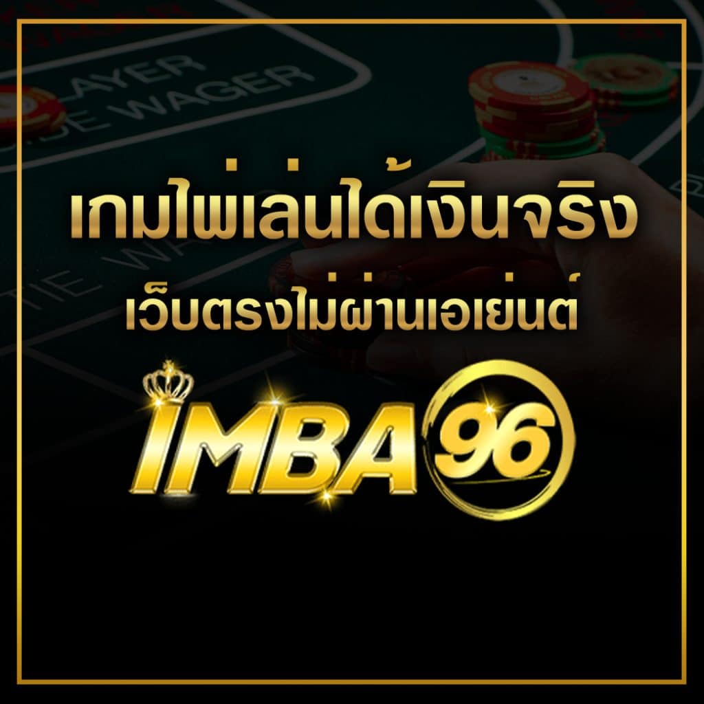 เกมไพ่เล่นได้เงินจริง เว็บตรงไม่ผ่านเอเย่นต์