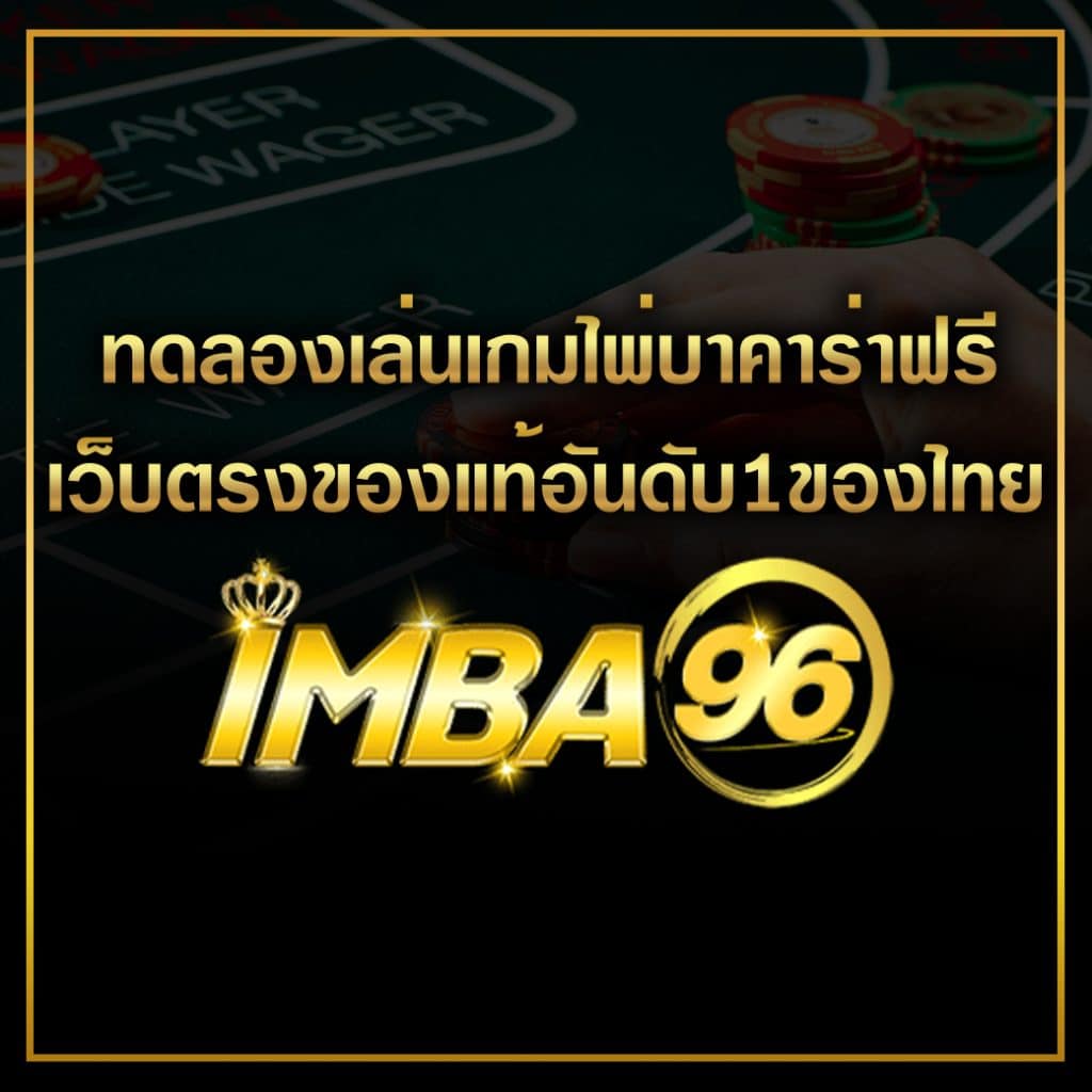 ทดลองเล่นเกมไพ่บาคาร่าฟรี เว็บตรงของแท้อันดับ1ของไทย