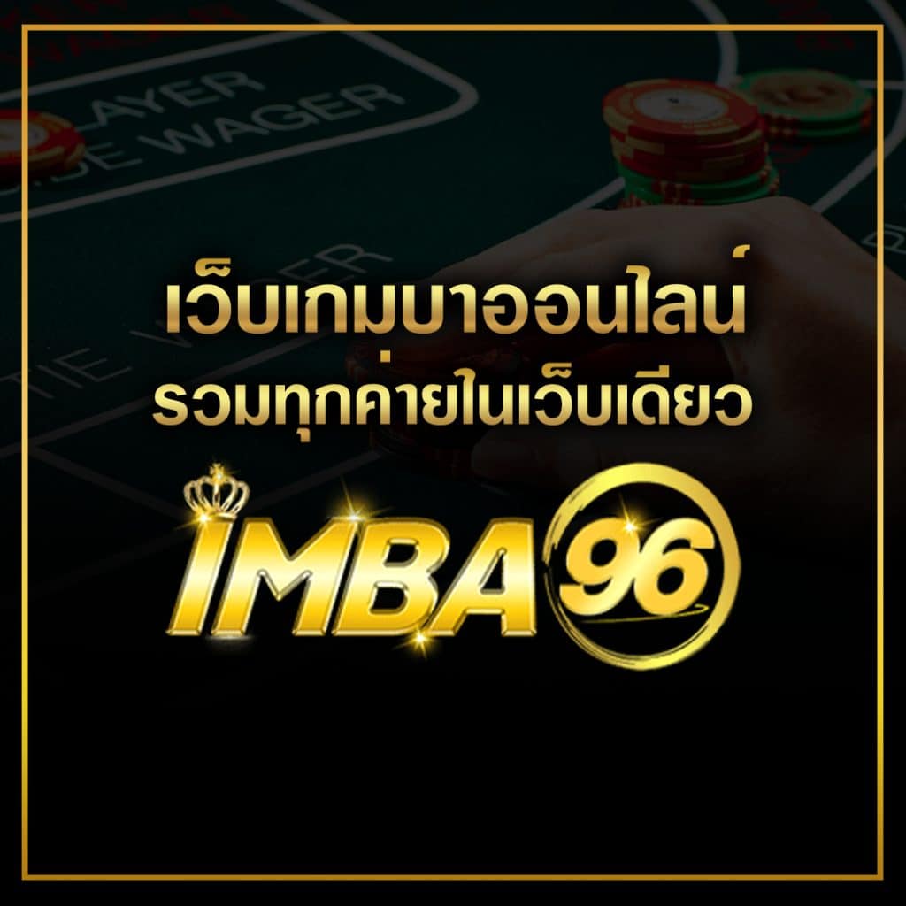 เว็บเกมบาออนไลน์ รวมทุกค่ายในเว็บเดียว