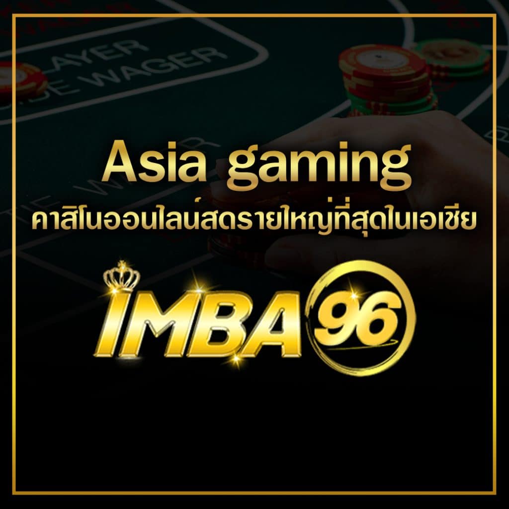 Asia gaming คาสิโนออนไลน์สดรายใหญ่ที่สุดในเอเชีย