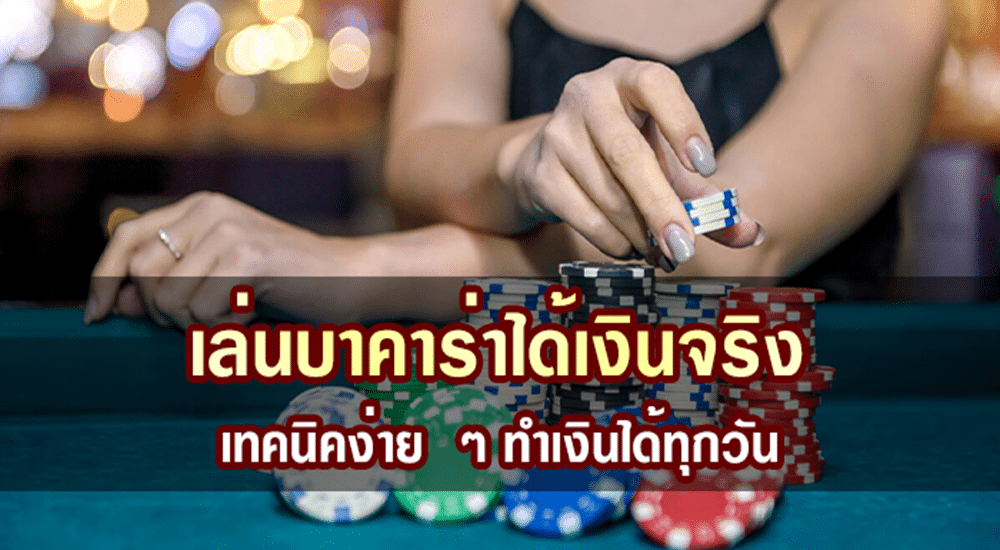 เกมบาคาร่าจ่ายจริง โบนัสบาคาร่า ความบันเทิงใน Sexy Gaming