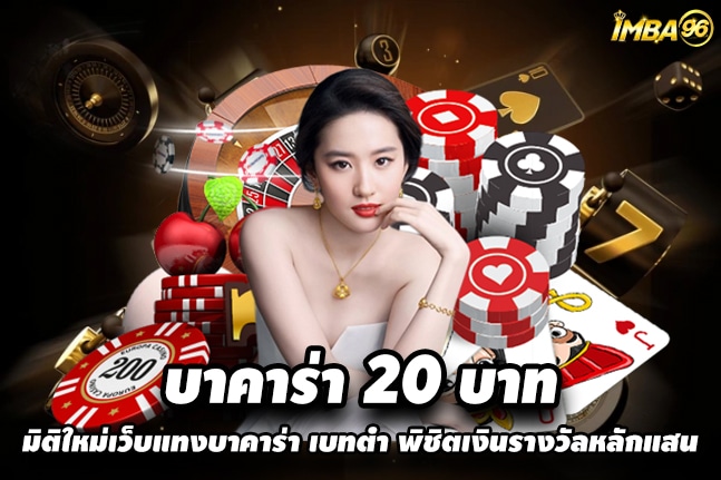 บาคาร่า 20