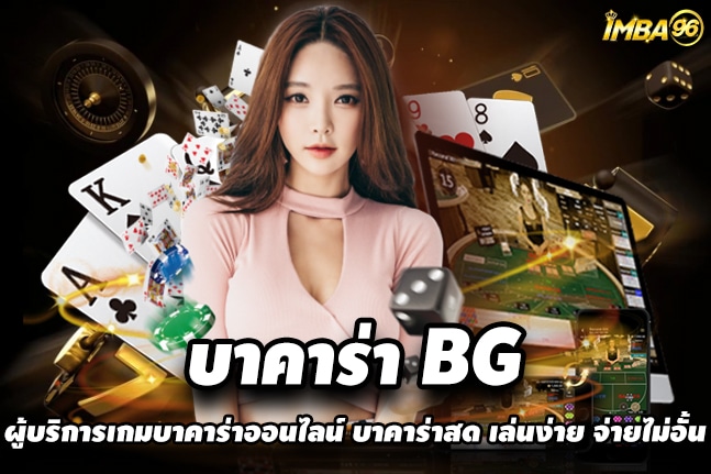 บาคาร่า BG