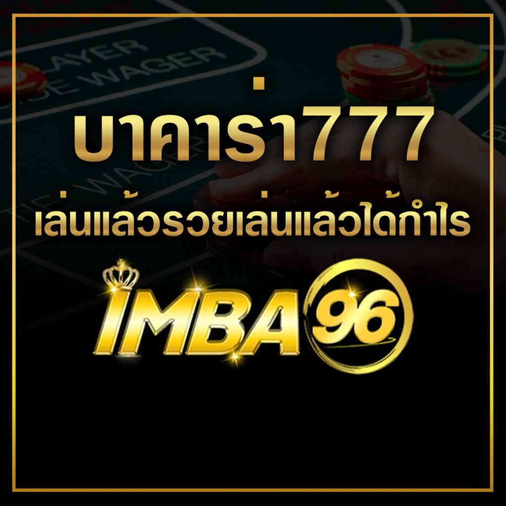 บาคาร่า777 เล่นแล้วรวยเล่นแล้วได้กำไร