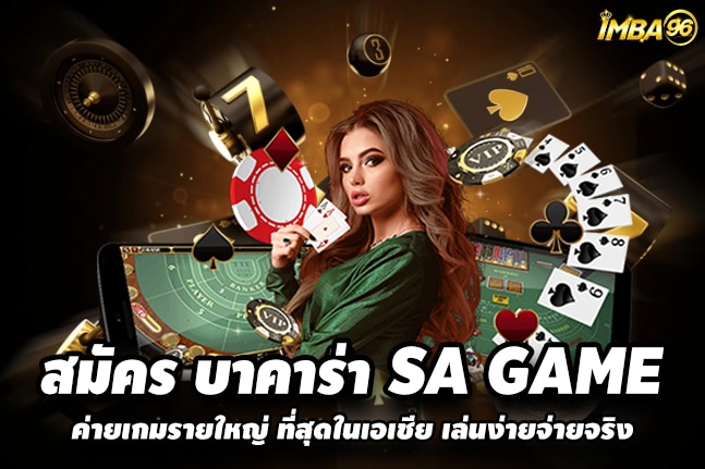 สมัคร บาคาร่า SA GAME