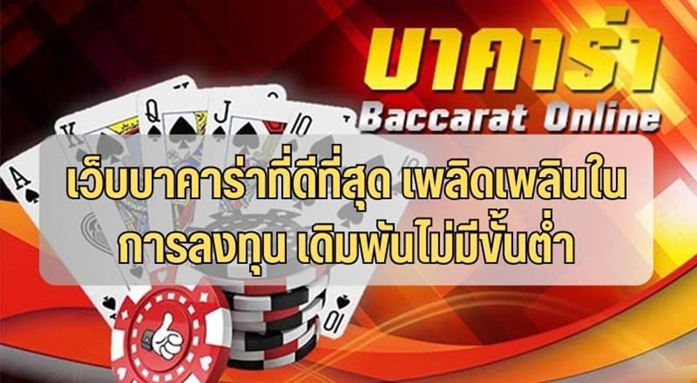 Baccaratเว็บตรง รูปแบบที่น่าสนใจ เล่นเดิมพันออนไลน์ที่ดีที่สุด