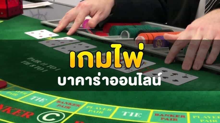 ไพ่ออนไลน์บาคาร่า ยืนหนึ่งในด้านการบริการเกมพนันครบวงจร imba96bet