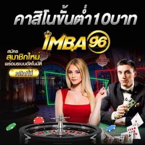 คาสิโนขั้นต่ำ10บาท